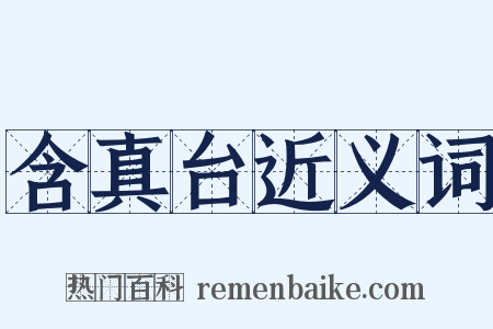 含真台近义词是什么意思的图片